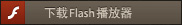 下载Flash播放器
