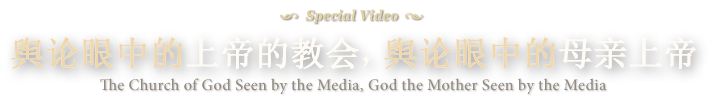 舆论眼中的上帝的教会，舆论眼中的母亲上帝
